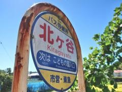 「北ケ谷」バス停留所