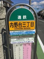 「内野台三丁目」バス停留所