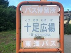 「十足広場」バス停留所