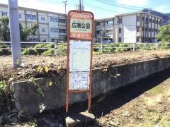 「広瀬公園」バス停留所