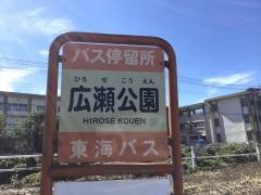 「広瀬公園」バス停留所