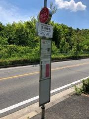 「荒池緑地」バス停留所