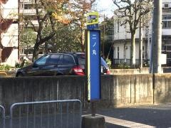 「二ノ丸」バス停留所