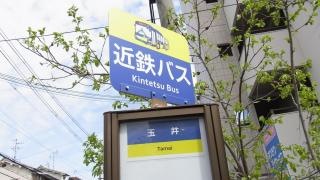「玉井」バス停留所