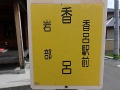 「香呂」バス停留所