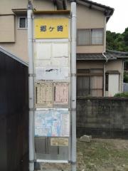 「郷ケ崎」バス停留所
