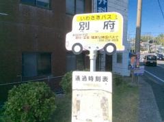 「別府(いちき串木野市)」バス停留所