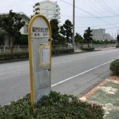 「県営美浜団地前」バス停留所