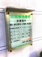 太田歯科医院
