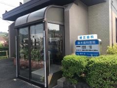 桑木歯科医院