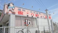 ぎゅう歯科