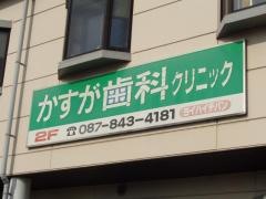 春日歯科クリニック