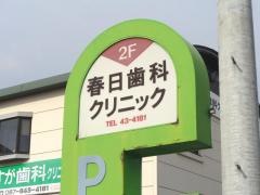 春日歯科クリニック
