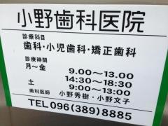 小野歯科医院