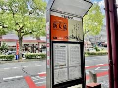 「新大橋」バス停留所