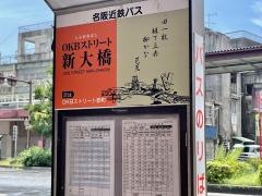 「新大橋」バス停留所