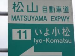 いよ小松ＩＣ（いよ小松ＪＣＴ）