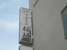 桜坂　豊橋店