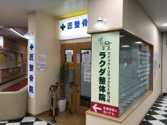 匠整骨院