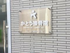 かとう接骨院