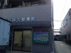 林田整骨院／本院