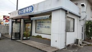 やの接骨院