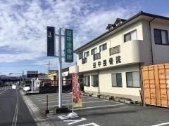 田中接骨院