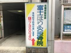 富士はり灸接骨院