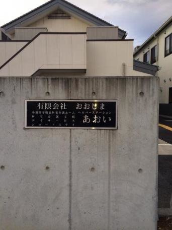 あおいショートステイ 看板
