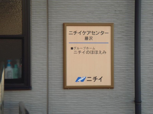 ニチイのほほえみ藤沢