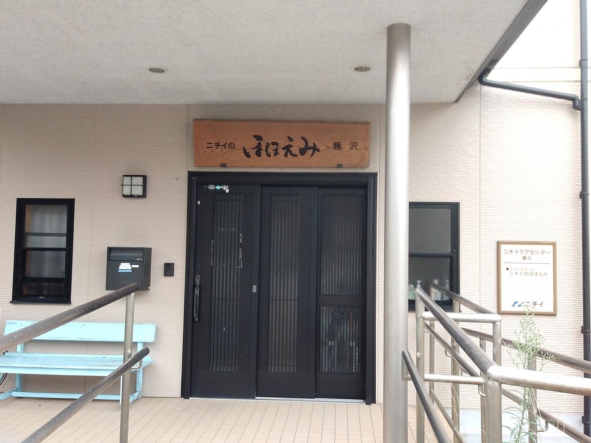 ニチイのほほえみ藤沢