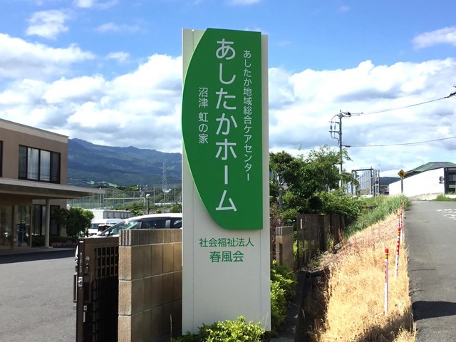 春風会あしたかホーム 看板
