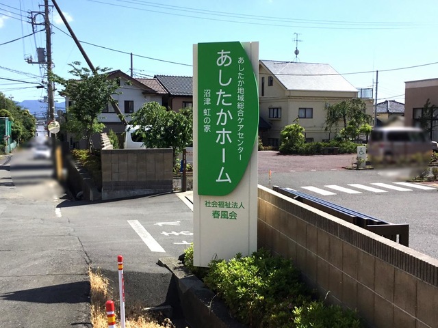 春風会あしたかホーム 看板