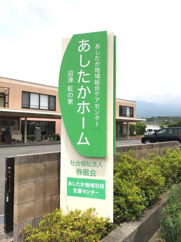 春風会あしたかホーム 看板