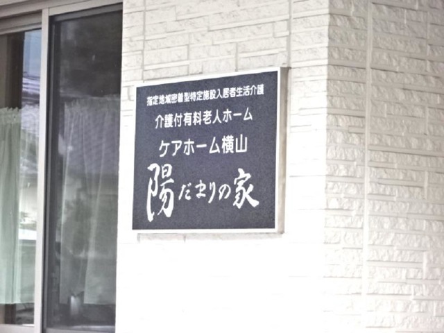 横山陽だまりの家