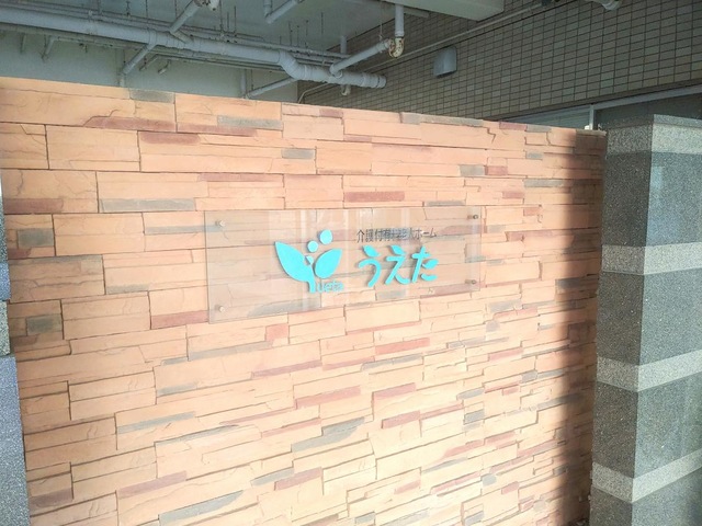 うえた 施設外観