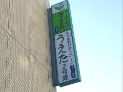 うえた