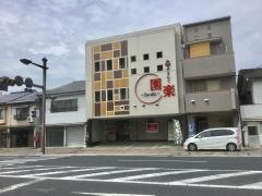 和牛やきにく園楽