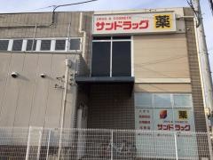 サンドラッグ　太秦店