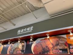 穂波大喰堂コムタウン岡崎店