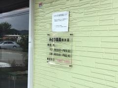 みどり薬局東秋留店