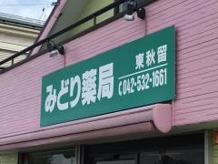 みどり薬局東秋留店