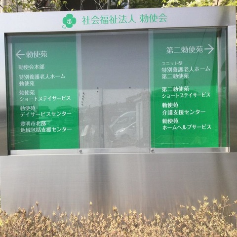 第二勅使苑