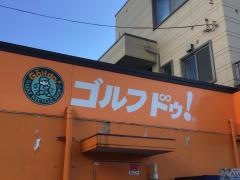 ゴルフ・ドゥ！　湘南茅ヶ崎Ｒ1号店