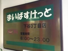まいばすけっと　下谷3丁目店