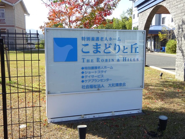 特別養護老人ホーム　こまどりと丘 看板