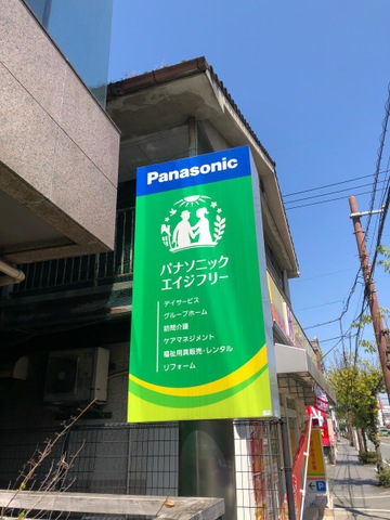 パナソニックエイジフリーケアセンター上熊本グループホーム
