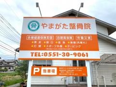 やまがた整骨院