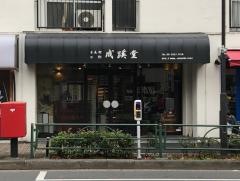 古美術　成蹊堂
