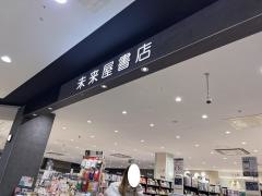 未来屋書店　福津店
